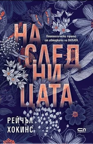 Корица на „Наследницата" — Рейчъл Хокинс