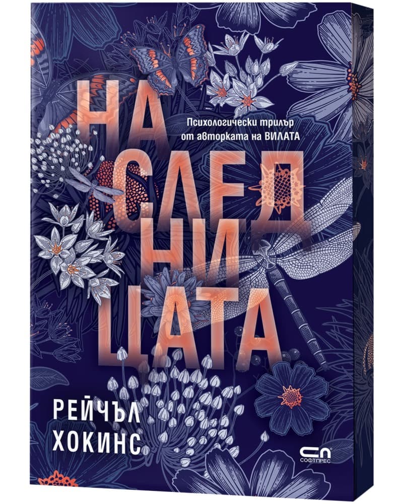 Корица на „Наследницата" — Рейчъл Хокинс