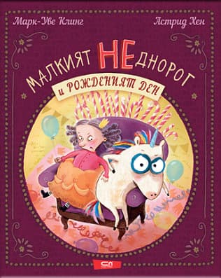 Корица на „Малкият НЕднорог и рожденият ден" — Марк-Уве Клинг