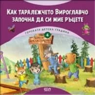 Корица на „Горската детска градина: Как таралежчето Вироглавчо започна да си мие ръцете" — Димитър Риков