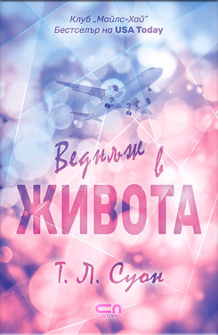 Корица на „Веднъж в живота" — Т. Л. Суон