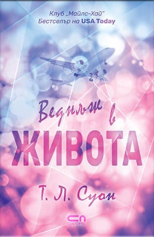 Корица на „Веднъж в живота" — Т. Л. Суон