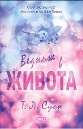 Корица на „Веднъж в живота"