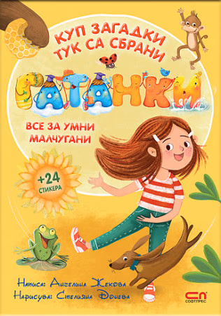 Корица на „Гатанки" — Ангелина Жекова