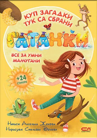 Корица на „Гатанки" — Ангелина Жекова