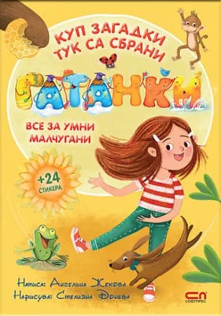 Корица на „Гатанки“, Ангелина Жекова