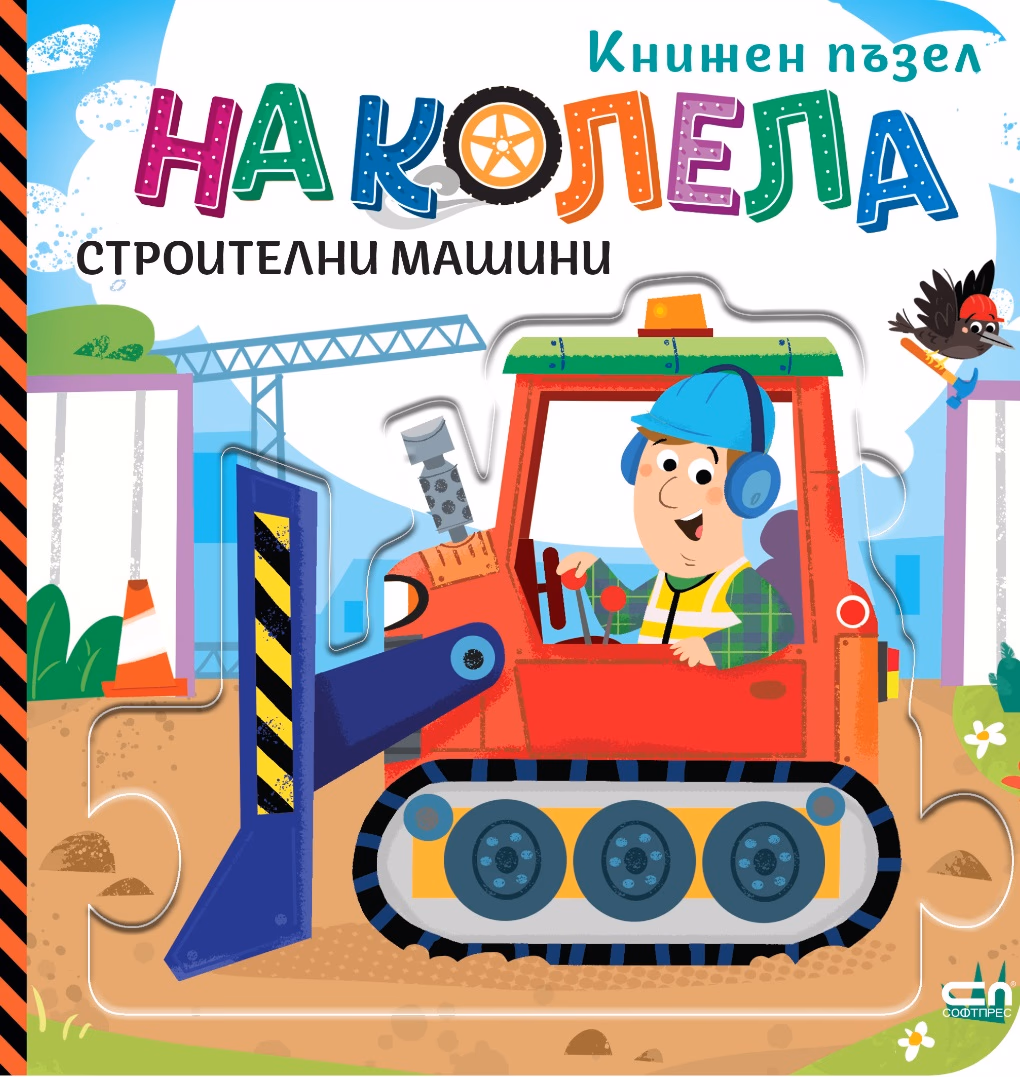 Корица на „На колела: Строителни машини" — Гражина Василевич