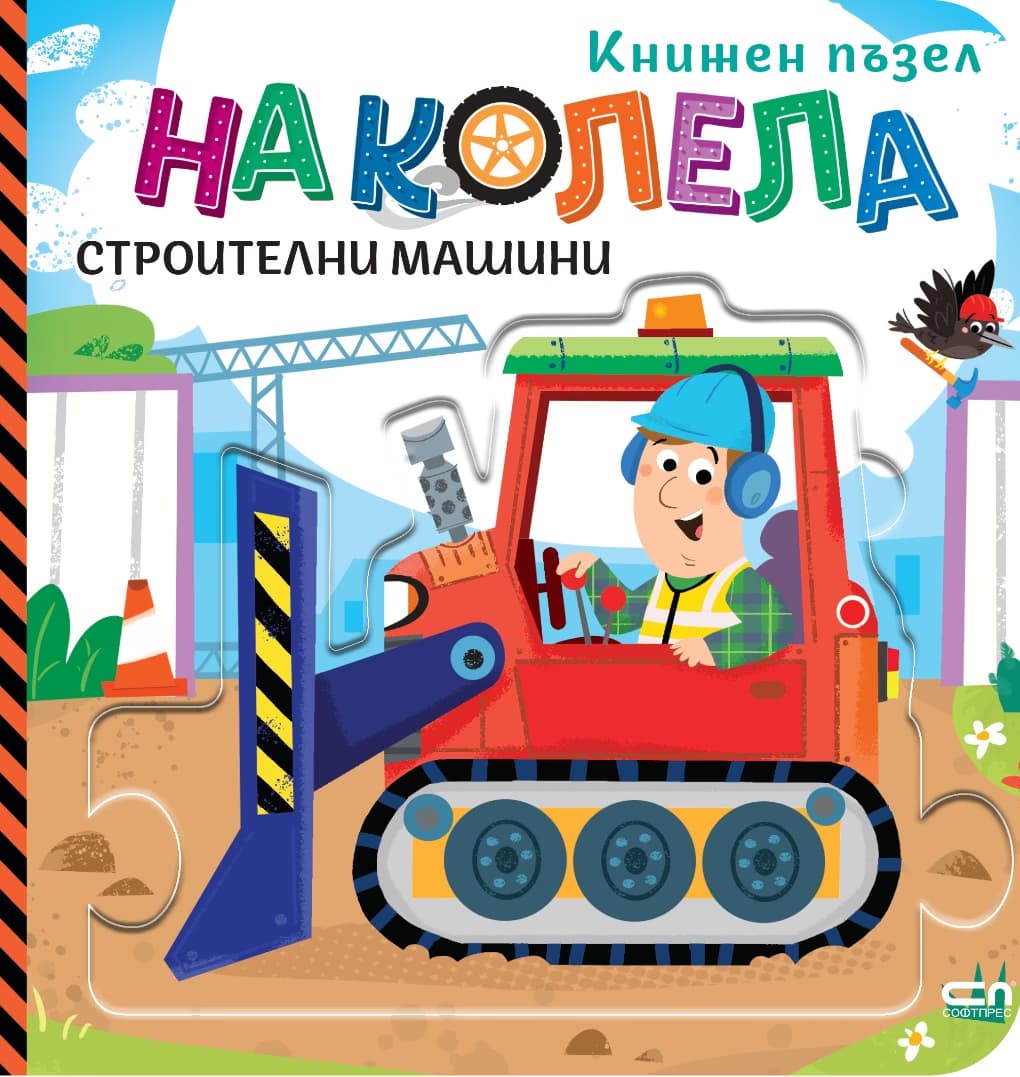 Корица на „На колела: Строителни машини" — Гражина Василевич