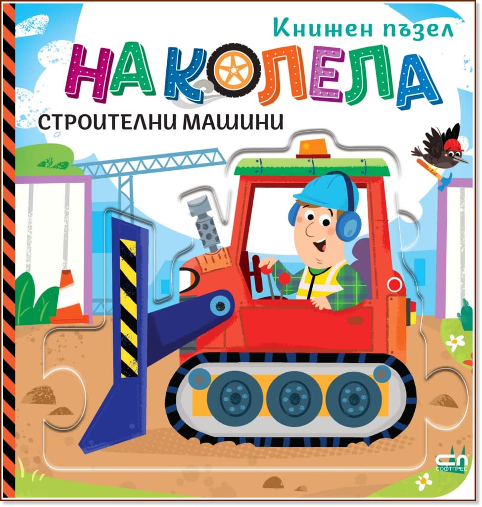 Корица на „На колела: Строителни машини" — Гражина Василевич