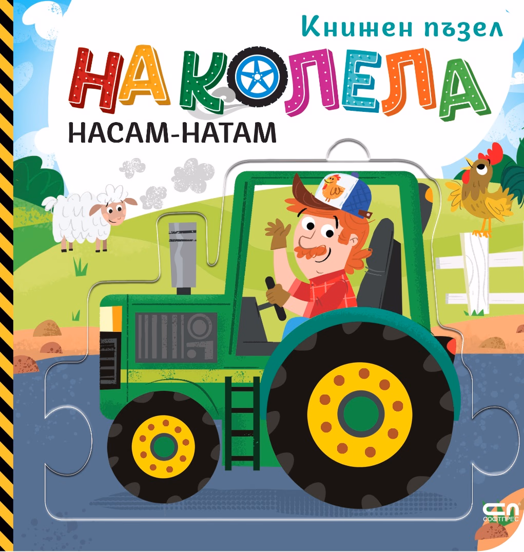 Корица на „На колела: Насам-натам" — Гражина Василевич