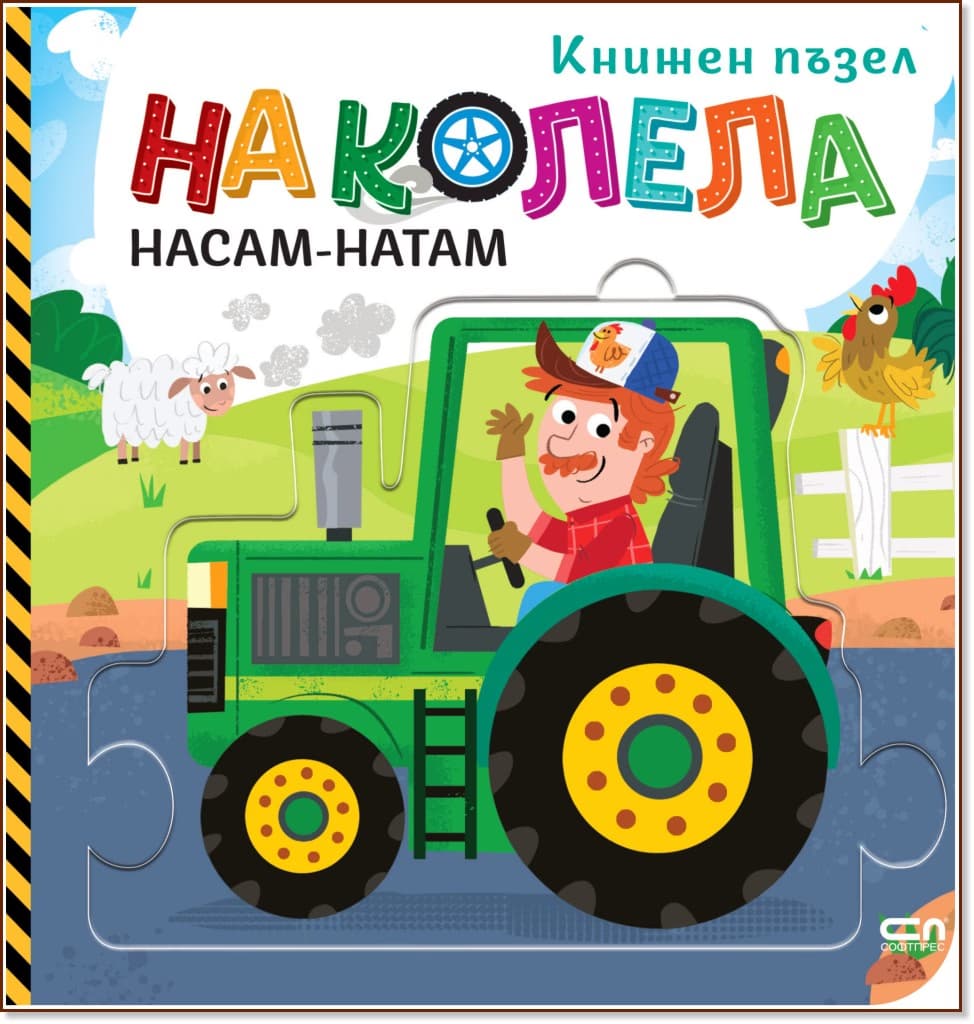 Корица на „На колела: Насам-натам" — Гражина Василевич