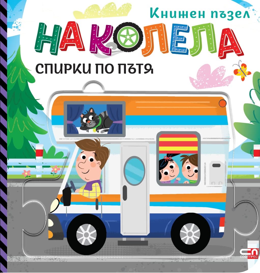 Корица на „На колела: Спирки по пътя" — Гражина Василевич