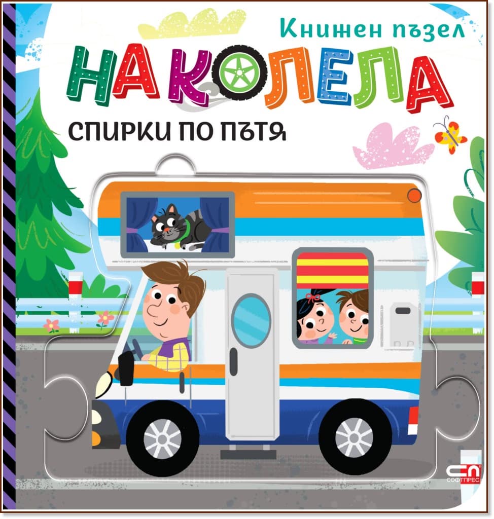 Корица на „На колела: Спирки по пътя" — Гражина Василевич