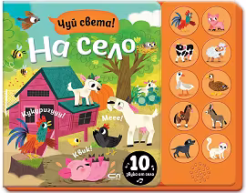 Корица на „Чуй света! На село - книжка със звуци"