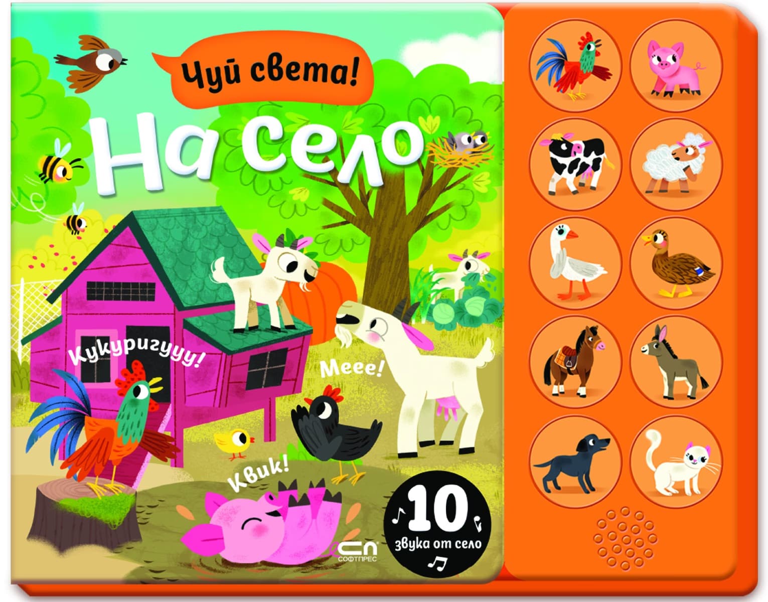 Корица на „Чуй света! На село - книжка със звуци" — Агнешка Батор
