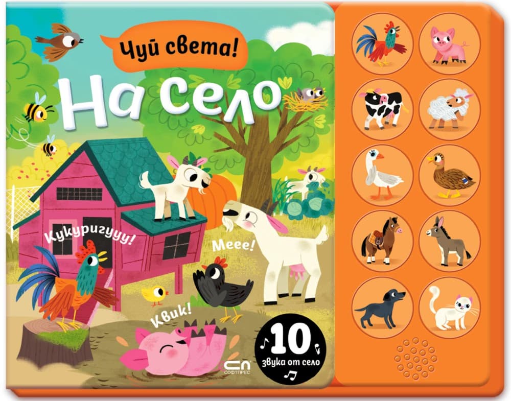 Корица на „Чуй света! На село - книжка със звуци" — Агнешка Батор
