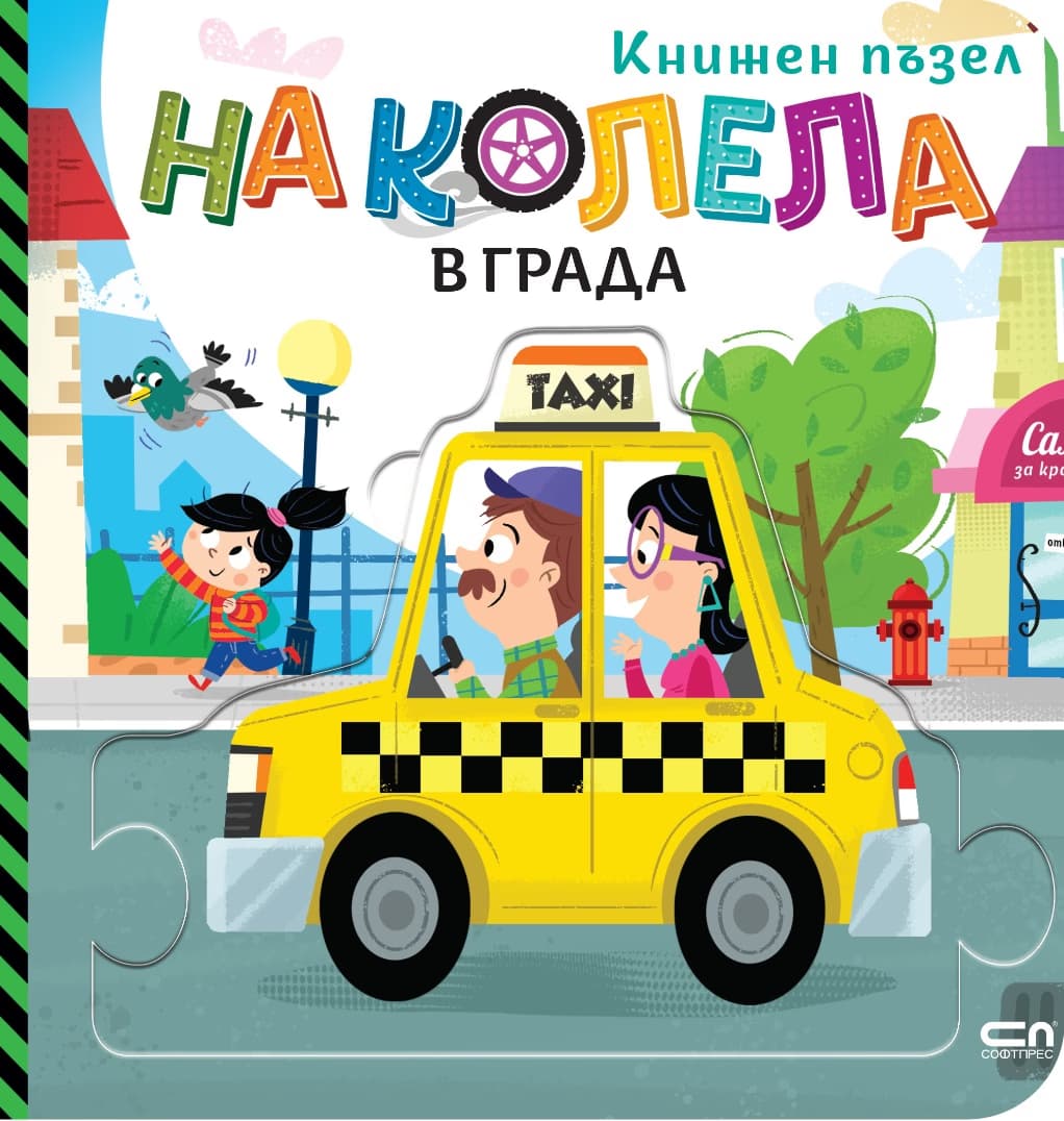 Корица на „На колела: В града" — Гражина Василевич