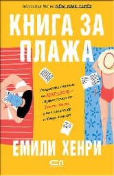 Корица на „Книга за плажа"