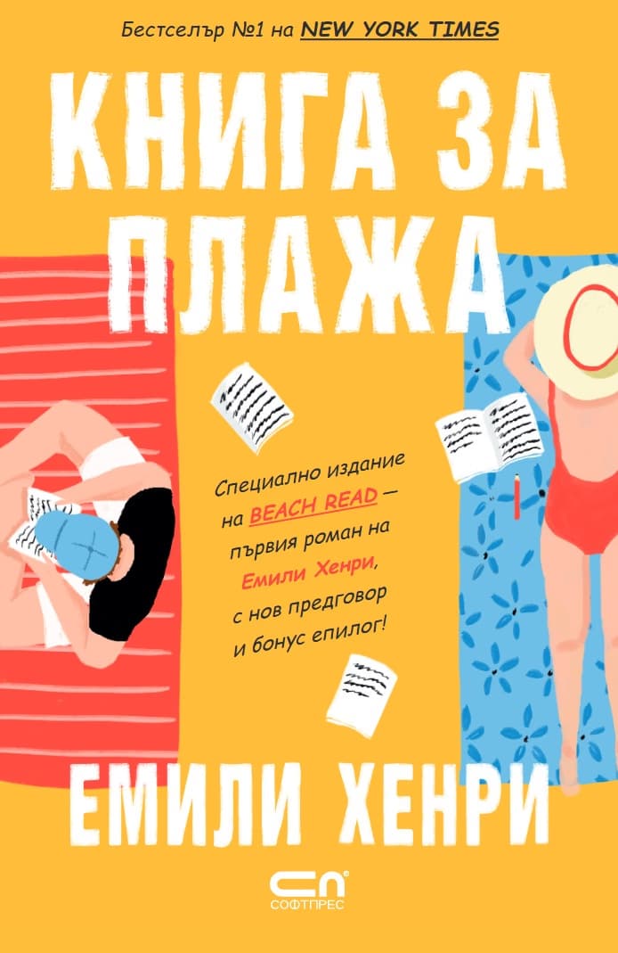 Корица на „Книга за плажа" — Емили Хенри
