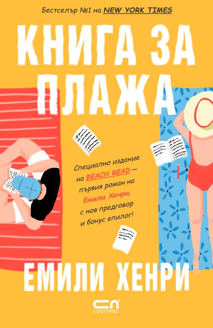 Корица на „Книга за плажа“, Емили Хенри