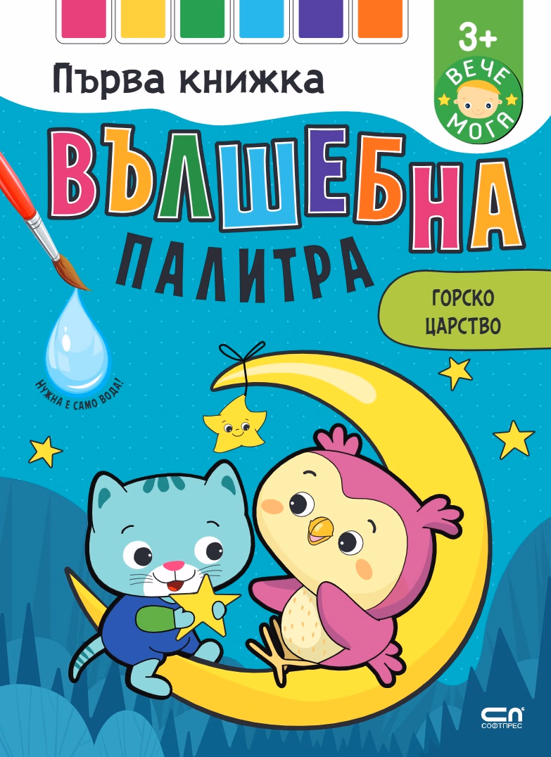 Корица на „Вълшебна палитра. Горско царство"