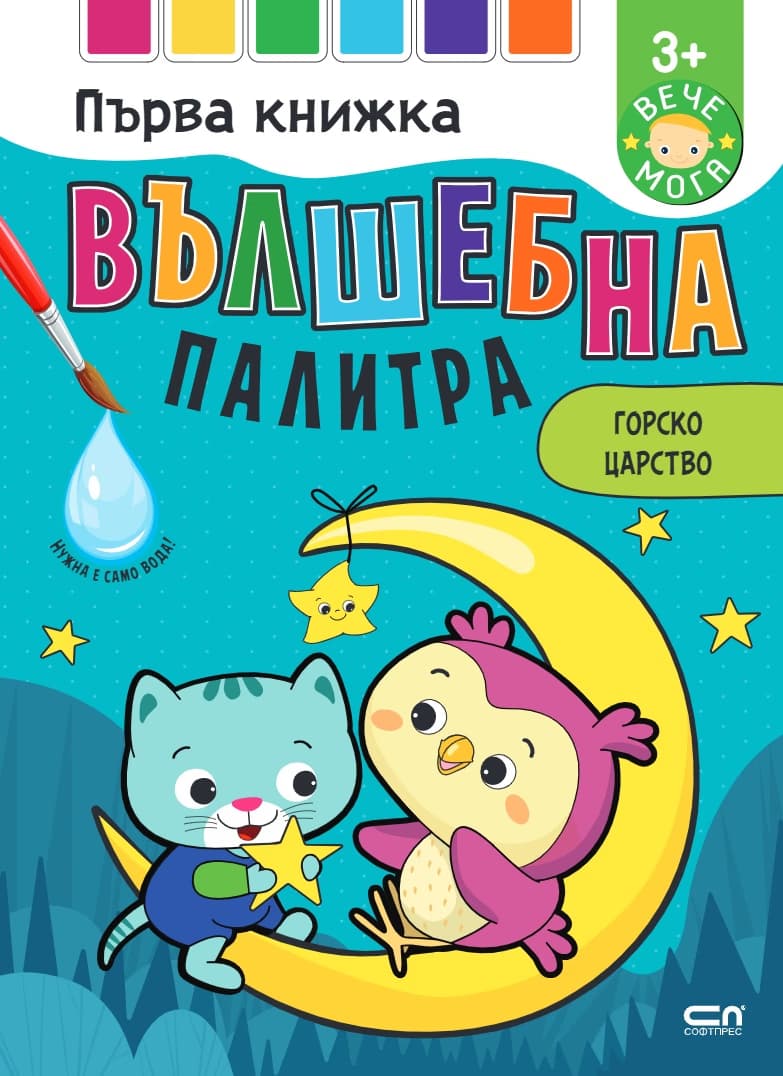 Корица на „Вълшебна палитра. Горско царство"