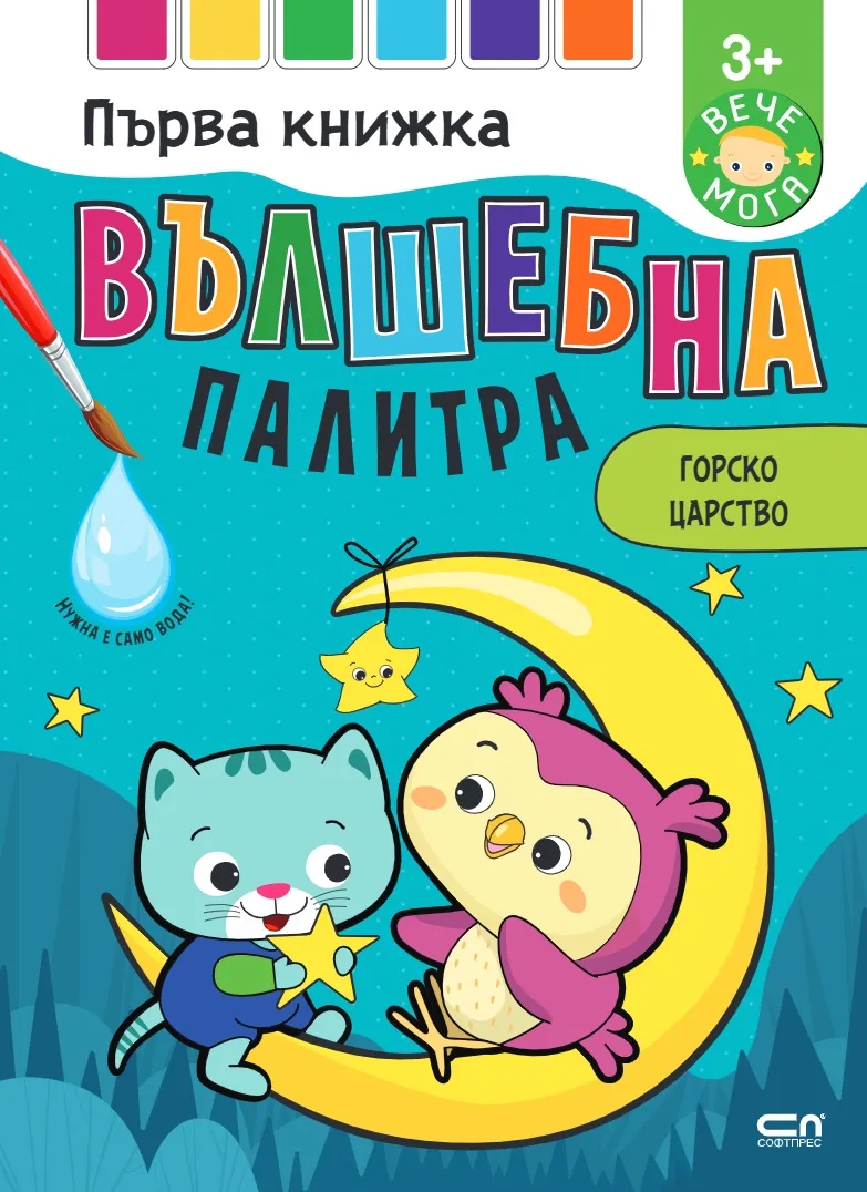 Корица на „Вълшебна палитра. Горско царство“