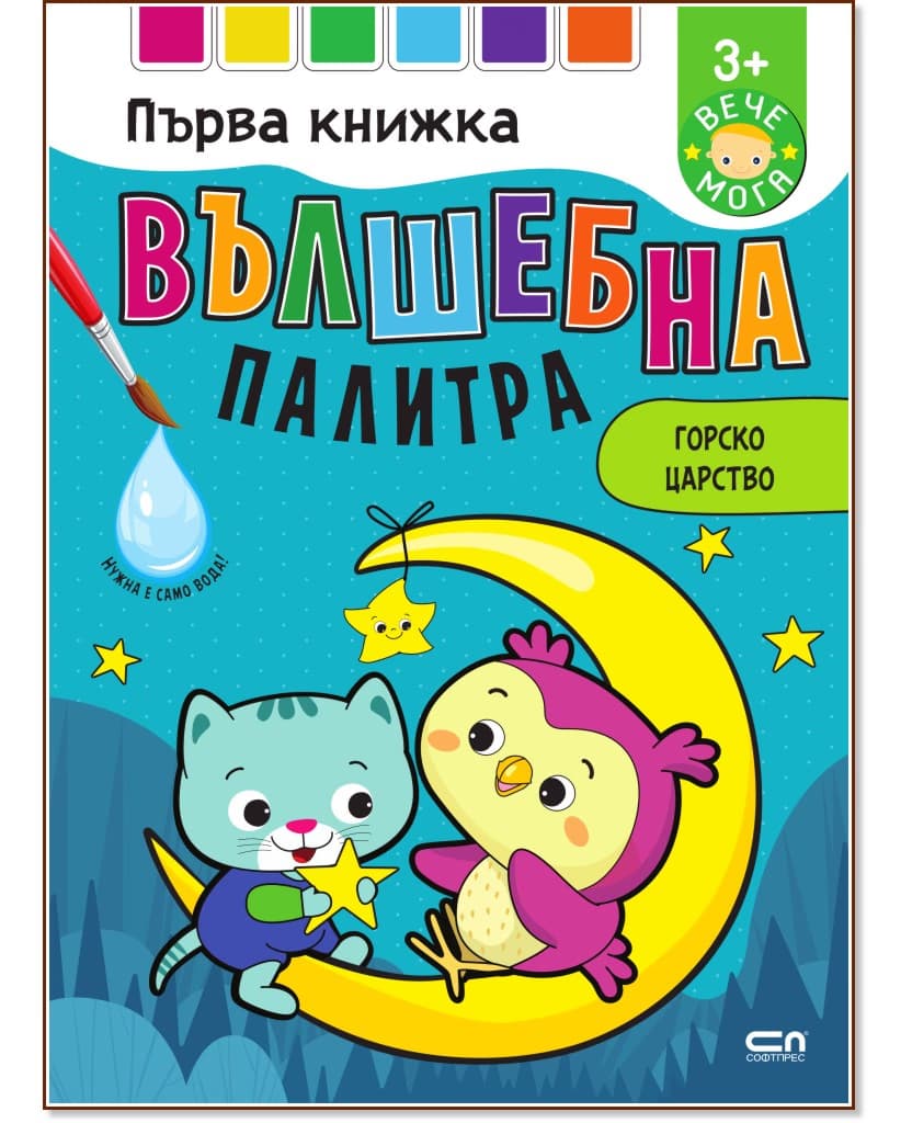 Корица на „Вълшебна палитра. Горско царство"