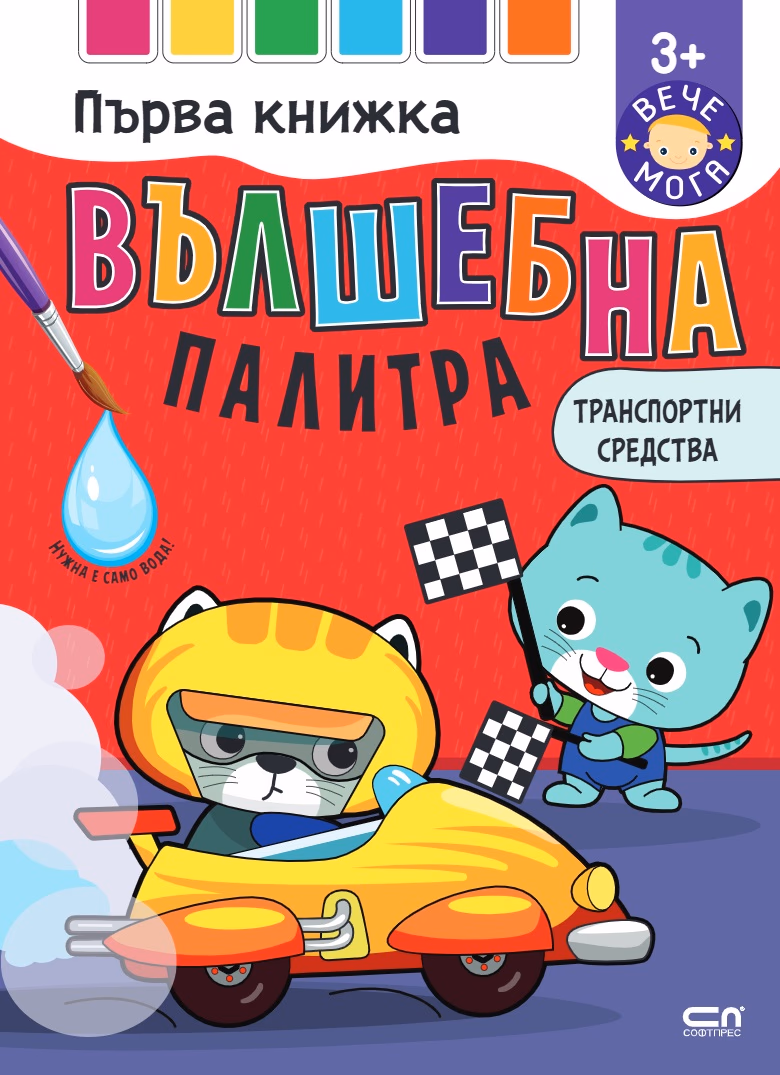 Корица на „Вълшебна палитра. Транспортни средства"