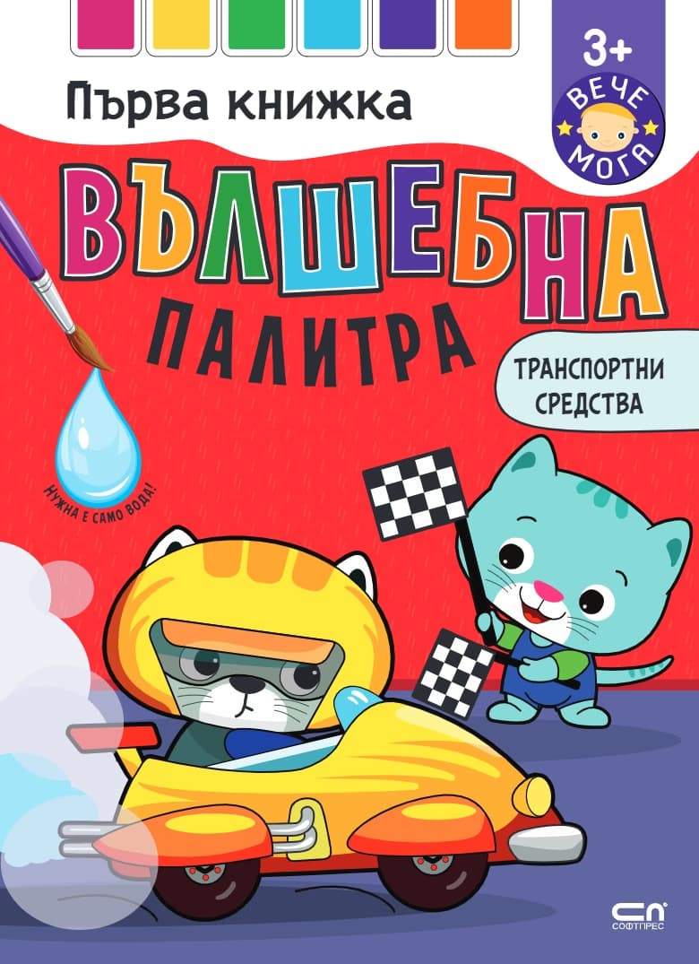 Корица на „Вълшебна палитра. Транспортни средства"