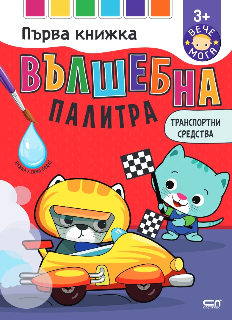 Корица на „Вълшебна палитра. Транспортни средства“