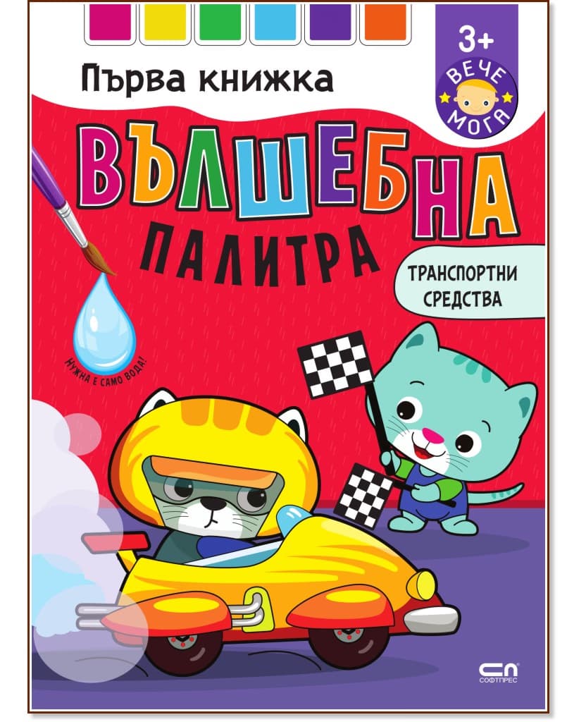 Корица на „Вълшебна палитра. Транспортни средства"