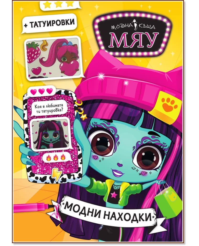 Корица на „Модна къща Мяу: Модни находки"