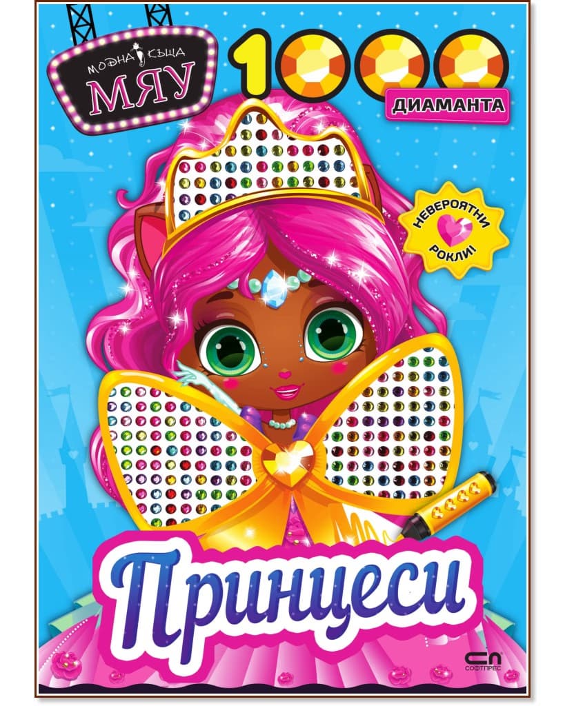 Корица на „Модна къща Мяу: 1000 диаманта. Принцеси"