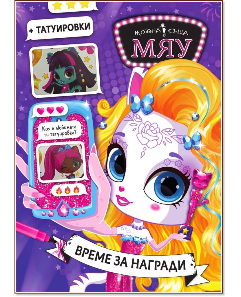 Корица на „Модна къща Мяу: Време за награди"