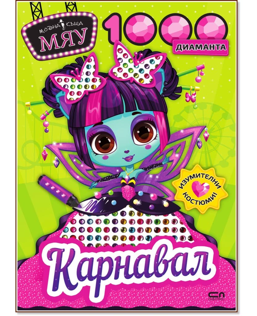 Корица на „Модна къща Мяу: 1000 диаманта. Карнавал"