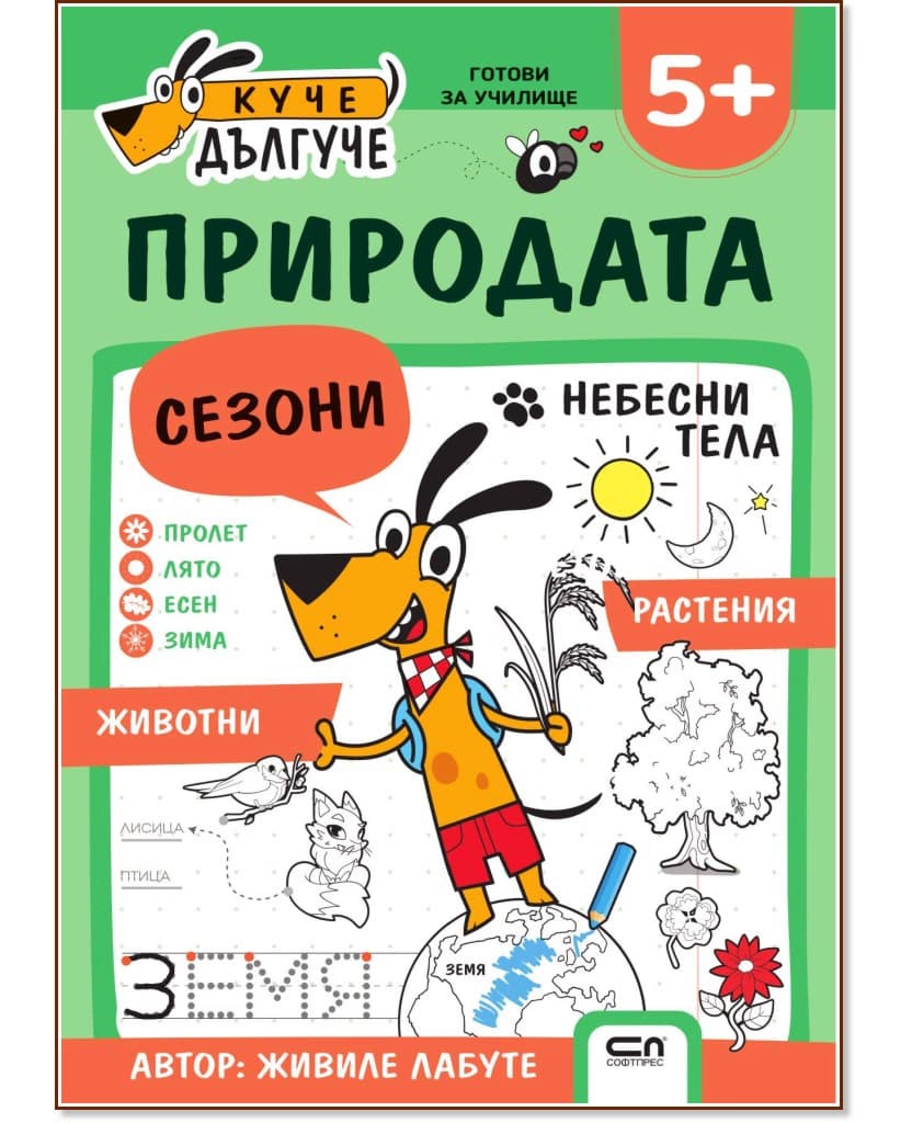 Корица на „Куче Дългуче: Природата 5+" — Живиле Лабуте