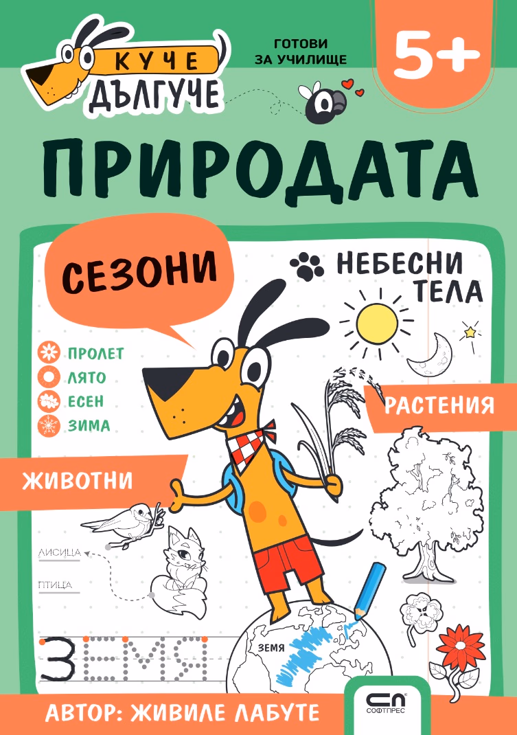 Корица на „Куче Дългуче: Природата 5+" — Живиле Лабуте