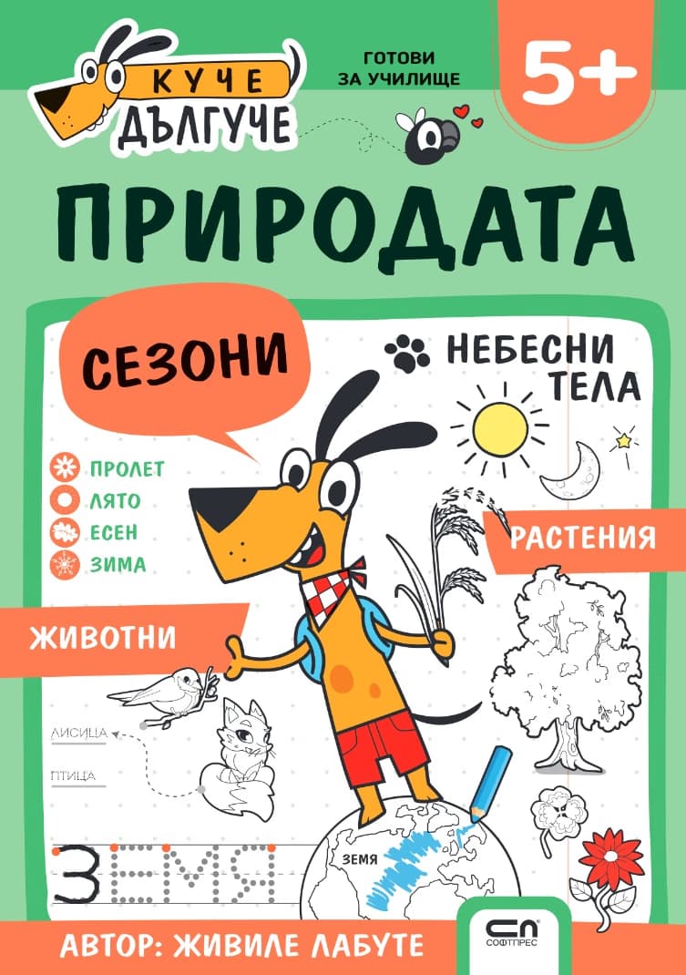 Корица на „Куче Дългуче: Природата 5+" — Живиле Лабуте