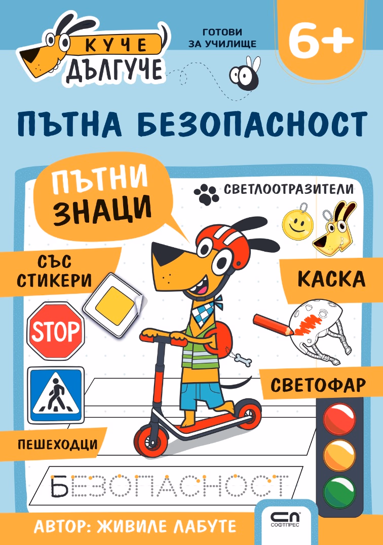 Корица на „Куче Дългуче: Пътна безопасност 6+" — Живиле Лабуте