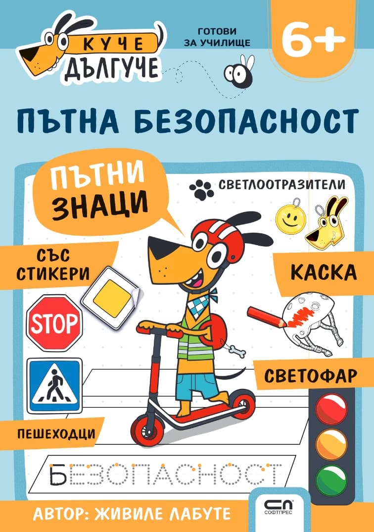 Корица на „Куче Дългуче: Пътна безопасност 6+" — Живиле Лабуте