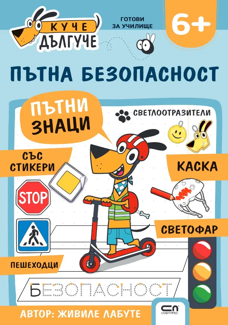Корица на „Куче Дългуче: Пътна безопасност 6+“, Живиле Лабуте