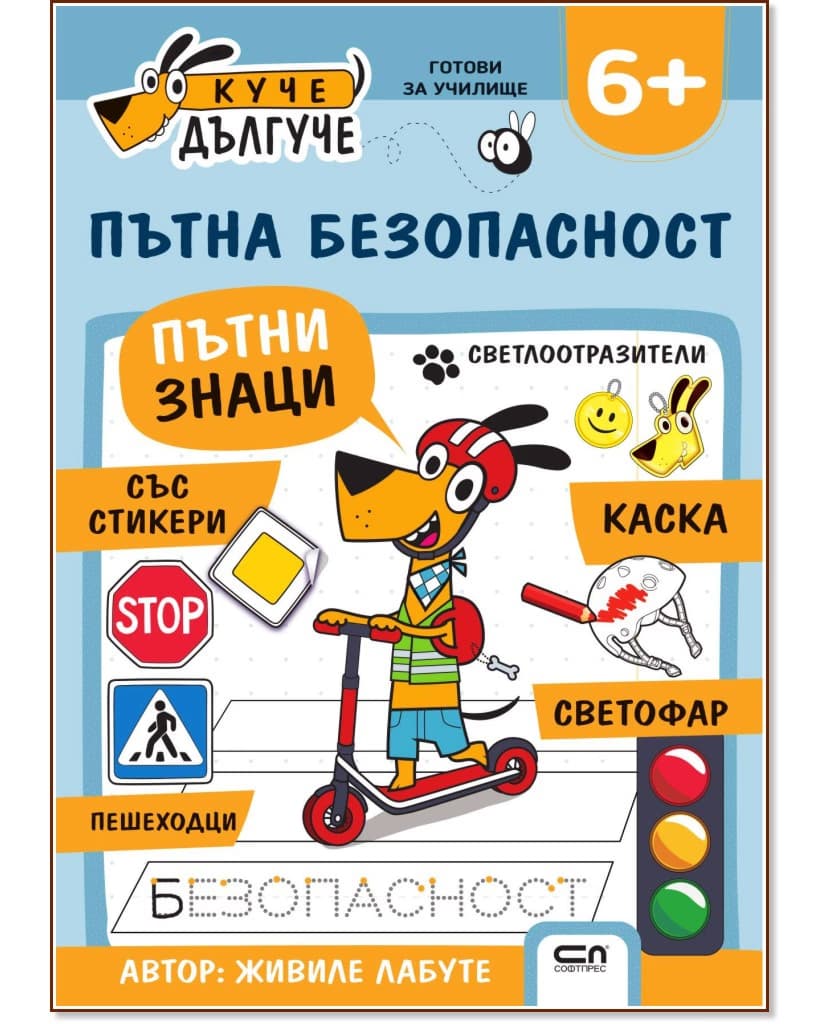 Корица на „Куче Дългуче: Пътна безопасност 6+" — Живиле Лабуте