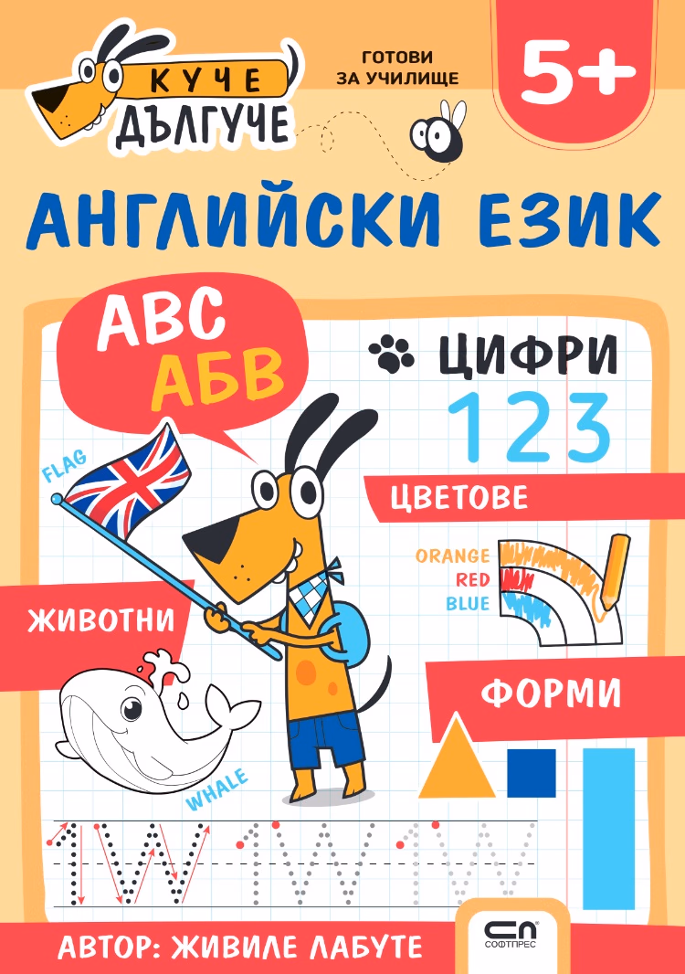 Корица на „Куче Дългуче: Английски език 5+" — Живиле Лабуте