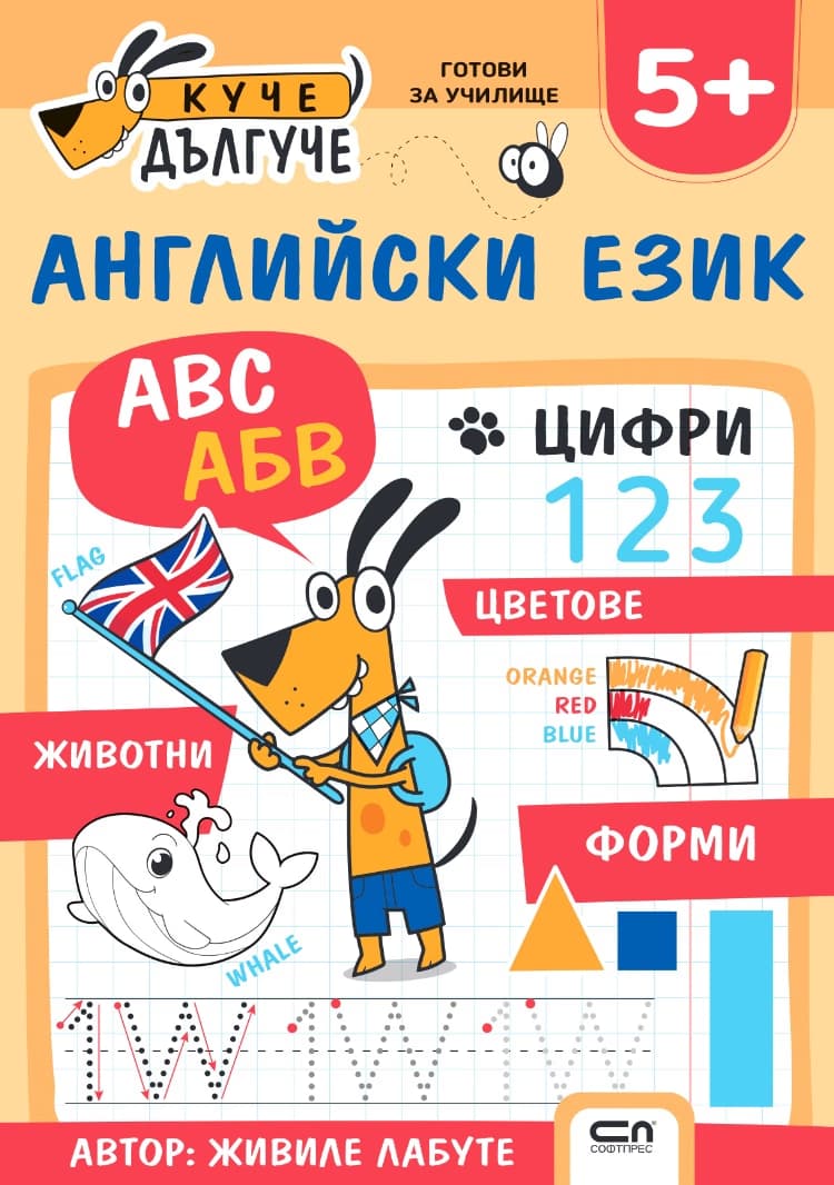 Корица на „Куче Дългуче: Английски език 5+" — Живиле Лабуте