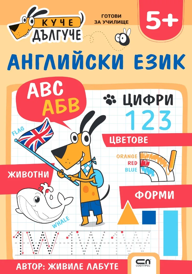 Корица на „Куче Дългуче: Английски език 5+“, Живиле Лабуте