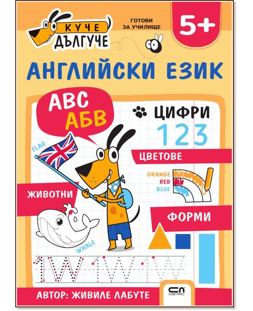 Корица на „Куче Дългуче: Английски език 5+" — Живиле Лабуте