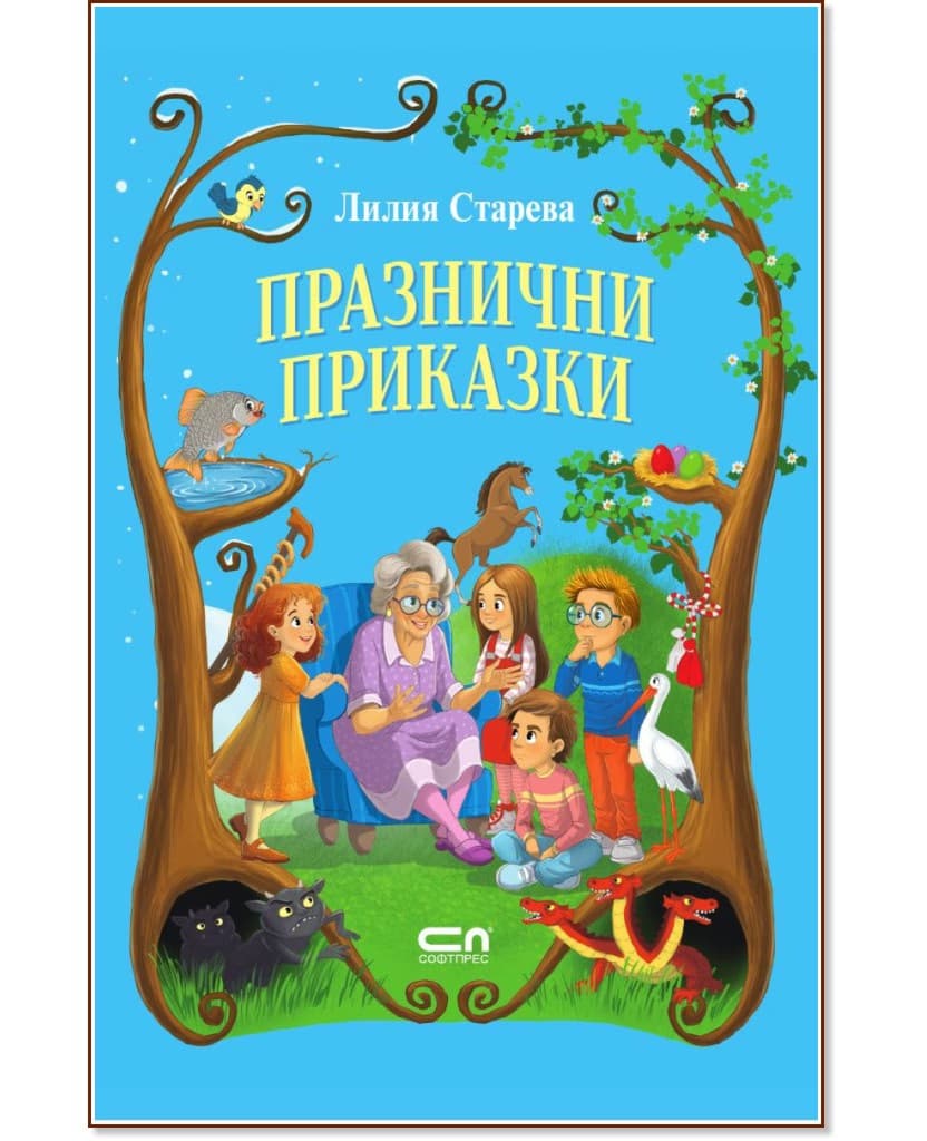 Корица на „Празнични приказки" — Лилия Старева