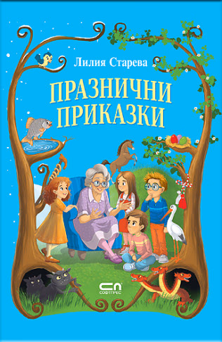 Корица на „Празнични приказки" — Лилия Старева