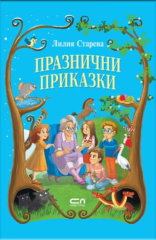 Корица на „Празнични приказки" — Лилия Старева